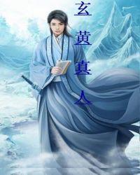 玄黄真人作者