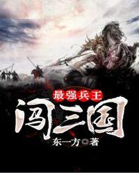 最强兵王闯三国 第780章