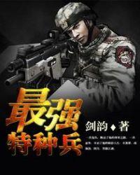 最强特种兵系统TXT