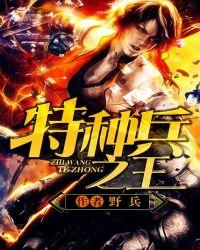 特种兵之王免费听书