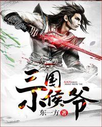 三国小侯爷有声免费