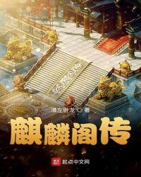 麒麟阁是什么意思