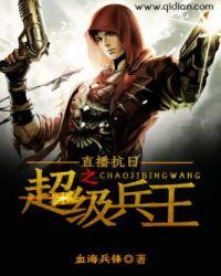 免费有声抗日之超级兵王