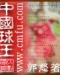 中国足球世界球王
