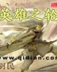 英雄之轮死亡骑士攻略