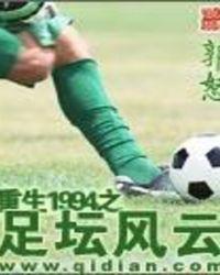 重生1994之足坛风云全文