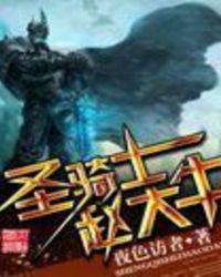 大骑士和圣骑士