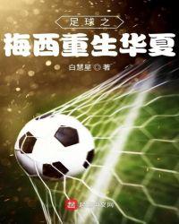 和梅西踢球的