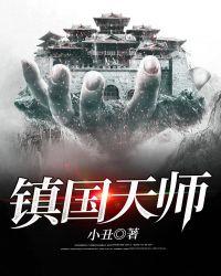 镇国天师短剧全集