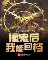 撞鬼后我能回档类似的