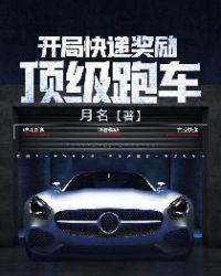 开局快递奖励送跑车