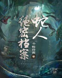 蛇人绝密档案人物关系