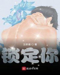 锁定你我