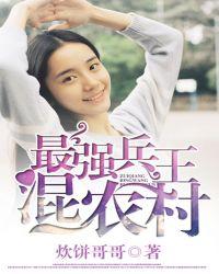 最强兵王混乡村