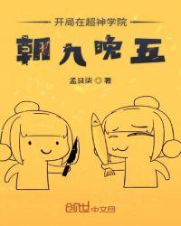 开局在超神学院朝九朝五