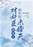 重生推荐重生之后对男主非常好