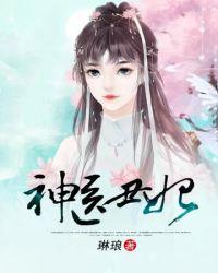 神医丑妃全文
