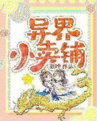 异界小卖部免费观看