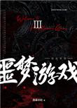 欢迎来噩梦游戏3晋江
