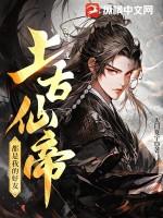 仙帝在上古