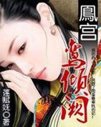 鸾倾阙全文