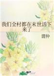 我们全村穿越