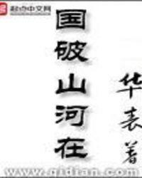 国破山河在是哪一首诗