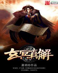 玄冥对应什么