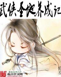 武侠养成单机手游