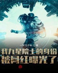 我九星院士的身份被女网红曝光了