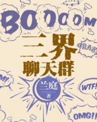 三界聊天群神仙给我当小弟