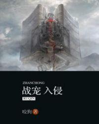 战宠入侵笔趣阁在线阅读