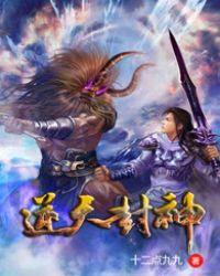 封神逆天改命