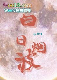 白日烟波宁子衿孟炀