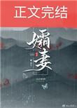 孀妻什么四字成语