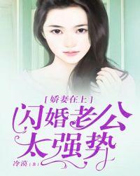 娇妻在上闪婚老公太强势 冷漠