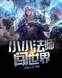 小小法师困难