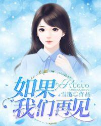 如果再见我你会说什么