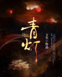 青灯的鬼灯