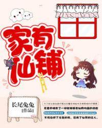 家有仙铺TXT