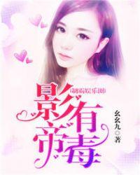 影帝有毒