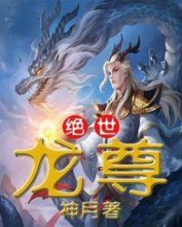 绝世龙尊归来 短剧 看全集