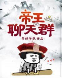帝王微信聊天群