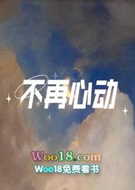 不再心动的英文缩写