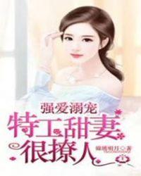 强宠特工妃全文阅读