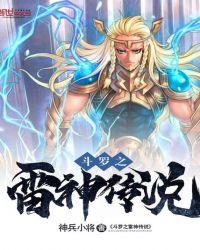 斗罗之我的武魂是雷神