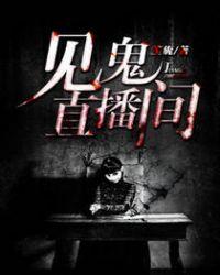 见鬼直播间陈林