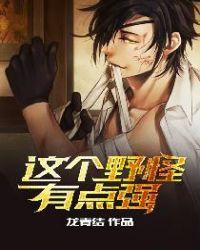 这个野怪有点强有女主吗