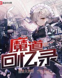 魔道轮回