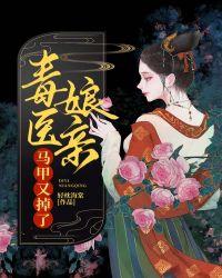 毒医娘亲萌宝宝全文阅读免费